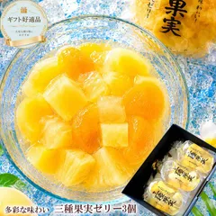 送料無料 [三種果実ゼリー3個] 夏ギフト お中元 お供え 初盆 涼菓 黄桃 パイン みかん 果実ゼリー フルーツゼリー ギフト 常温 日持ち 帰省 手土産 贈り物 サンヨー堂のサムネイル
