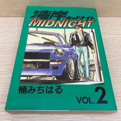 【レア】湾岸ミッドナイト　2巻/楠みちはる/GF-0226035459-YP/GF08751のサムネイル