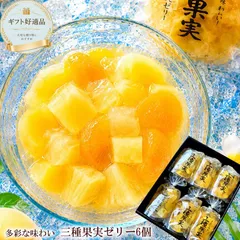 送料無料 [三種果実ゼリー6個] 夏ギフト お中元 お供え 初盆 涼菓 黄桃 パイン みかん 果実ゼリー フルーツゼリー ギフト 常温 日持ち 帰省 手土産 贈り物 サンヨー堂のサムネイル