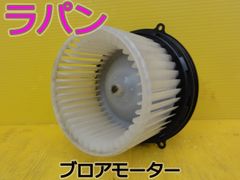 スズキラパンヒーターモーターブロアモーター - メルカリ