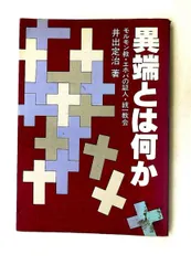 異端とは何か: モルモン教・エホバの証人・統一教会 井出 定治 いのちのことば社のサムネイル