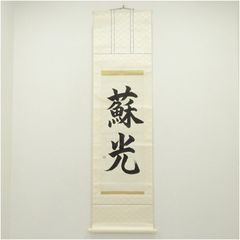 真作/太田聴雨/翠岳/権兵衛の種まき/桐合わせ箱/人物/布袋屋掛軸HK-235