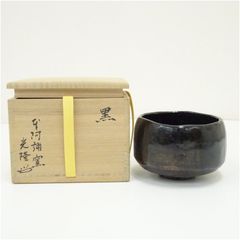 楽吉左衛門 十二代 弘入 黒茶碗／共箱・共布／表千家十二代 惺斎極め箱