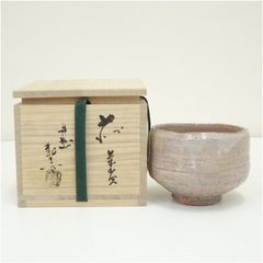 未使用】萩焼 深川窯 十三代 田原陶兵衛 萩 酒盃 ぐい呑/猪口 酒器