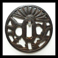 ♢最終価格♢ 鉄鍔 鐔 (山城国伏見住金家 小透かし図) 江戸時代 後代金