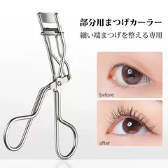 ビューラー 部分用 アイラッシュカーラー まつ毛ビューラー 部分用アイラッシュカーラー ミニ 携帯用 目頭・目尻 ポイントカール メイク用のサムネイル