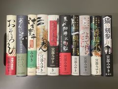 宮部みゆき 三島屋変調百物語シリーズ 10冊まとめ売り 猫の刻参りまで