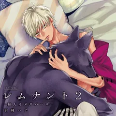 【CD】ドラマCD「レムナント2-獣人オメガバース-」通常盤
