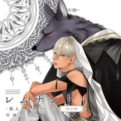 【CD】ドラマCD「レムナント4-獣人オメガバース-」