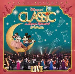 【CD】ディズニー・オン・クラシック ~まほうの夜の音楽会2018 ~ライブ