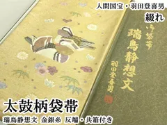 平和屋本店●極上　人間国宝・羽田登喜男　綴れ　太鼓柄袋帯　瑞鳥静想文　金銀糸　反端・共箱付き　逸品　DZAB6950kh6のサムネイル