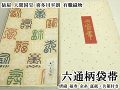 専用帯6059 ●俵屋 人間国宝 喜多川平朗 有職織物 高級 正絹 六通 袋帯 2026年最新】喜多川平朗 袋帯の人気アイテム - メルカリ