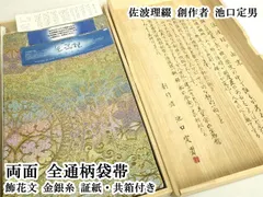 平和屋本店●極上　佐波理綴　創作者 池口定男　両面　全通柄袋帯　飾花文　金銀糸　証紙・共箱付き　逸品　DZAB6938kh6のサムネイル