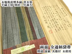 平和屋本店●極上　本場筑前博多織　草木染　手織工房　染匠：小森久　両面　全通柄袋帯　間道　証紙・共箱付　逸品　未使用　DZAB6935kh6のサムネイル