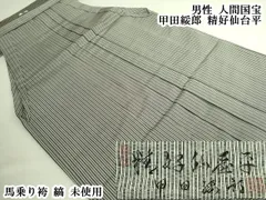 平和屋本店○極上 男性 人間国宝 甲田綏郎 精好仙台平 馬乗り袴 縞