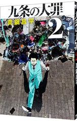 九条の大罪 2巻 初版 帯付 特典ポストカード 真鍋昌平 闇金ウシジマ