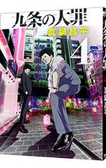 最新巻！真鍋昌平「九条の大罪」15巻 - メルカリ