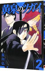 黄泉のツガイ」 13巻 荒川弘 初版帯付き 新品未読品 - メルカリ