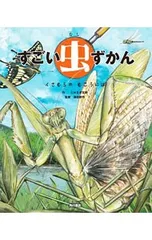 すごい虫ずかん くさむらのむこうには／じゅえき太郎のサムネイル