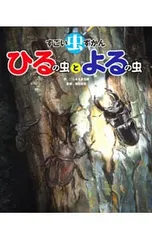すごい虫ずかん ひるの虫とよるの虫／じゅえき太郎のサムネイル