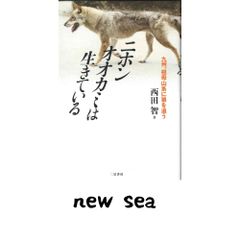 ニホンオオカミは生きている : 九州、祖母山系に狼を追う - メルカリ