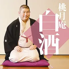 2026年最新】桃月庵_白酒の人気アイテム - メルカリ
