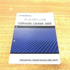 CBR400R.400X[8BL-NC56]純正新品サービスマニュアル。送料無料 - メルカリ