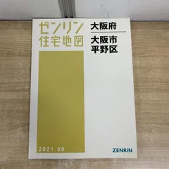 2026年最新】ゼンリン住宅地図 大阪の人気アイテム - メルカリ