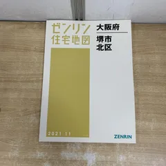 2026年最新】住宅地図 堺市の人気アイテム - メルカリ