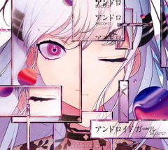 アスター2枚 + 特典歌ってみた「アンドロイドガール」 アスター2枚 + 特典歌ってみた「アンドロイドガール」 - メルカリ