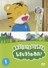 2026年最新】しまじろうのわお! 1 [レンタル落ち]の人気アイテム