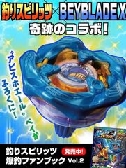 釣りスピリッツ 爆釣ファンブック 付録 BEYBLADE X アビスホエールベイ