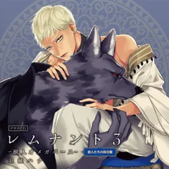 【CD】ドラマCD「レムナント3-獣人オメガバース-」恋人たちの休日盤