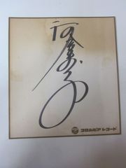 河合奈保子 直筆サイン色紙 コロムビアレコード 当時物 E3633す 河合奈保子 直筆サイン 色紙 当時物 コロムビアレコード