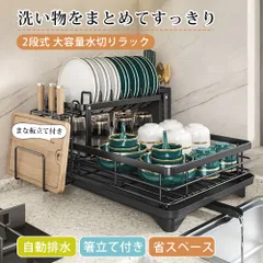 水切りラック 2段 水切りかご 大容量 自動排水 食器水切りラック 食器ラック ディッシュラック 箸立て付き まな板立て付き 皿立て キッチンラック シンク横 シンクサイド 省スペース 食器収納 台所収納 ブラック ホワイト 新生活のサムネイル