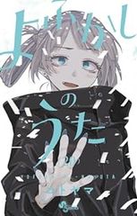 未使用に近い よふかしのうた 全20巻セット コトヤマ - メルカリ