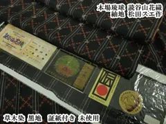 平和屋本店●極上　本場琉球　読谷山花織　紬地　松田スエ作　草木染　黒地　証紙付き　逸品　未使用　DZAB6055kh6のサムネイル