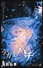 テガミバチ 1〜20巻 全巻セット 浅田弘幸 - メルカリ