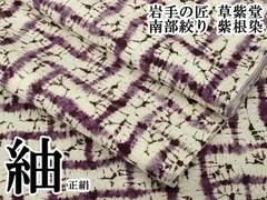 平和屋本店●極上　岩手の匠　草紫堂　南部絞り　紫根染　紬　正絹　逸品　DZAB4105kh6のサムネイル