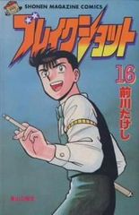 ブレイクショット 前川たけし 全巻セット 1巻〜16巻 - メルカリ