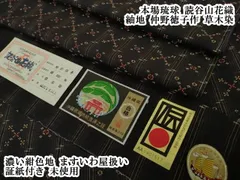 平和屋本店●極上　本場琉球　読谷山花織　紬地　仲野徳子作　草木染　濃い紺色地　ますいわ屋扱い　証紙付き　逸品　未使用　DZAB3735kh6のサムネイル