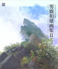 2026年最新】男鹿和雄展 図録の人気アイテム - メルカリ