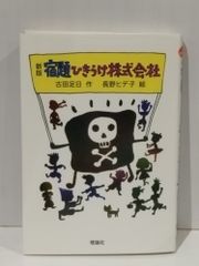 新版 宿題ひきうけ株式会社 古田足日 長野ヒデ子 理論社 - メルカリ