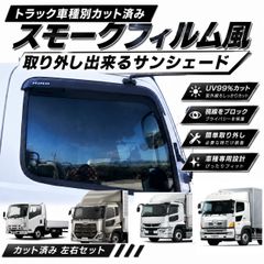 トラック用スモークフィルム風サンシェード - メルカリ
