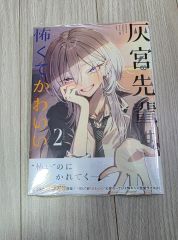 初版・シュリンク付き】 灰宮先輩は怖くてかわいい 帯付き 特典付き 1