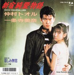 仲村トオル・一条寺美奈／新宿純愛物語／EPレコード6451《ポスター