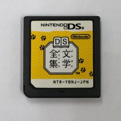 655】DS文学全集 DS ソフト - メルカリ