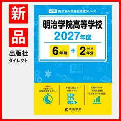 【公式/新品】 明治学院高等学校 2027年度版【 過去問 6+2年分 】(高校別入試過去問題シリーズA38)のサムネイル