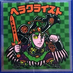 ビックリマン 20th アンコール版 H-091 ヘラクライスト - メルカリ