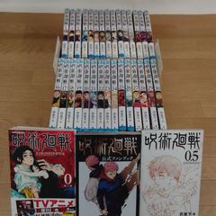 ☆①【未開封あり】呪術廻戦 1～30巻 全巻+0巻・0.5巻・公式ファン